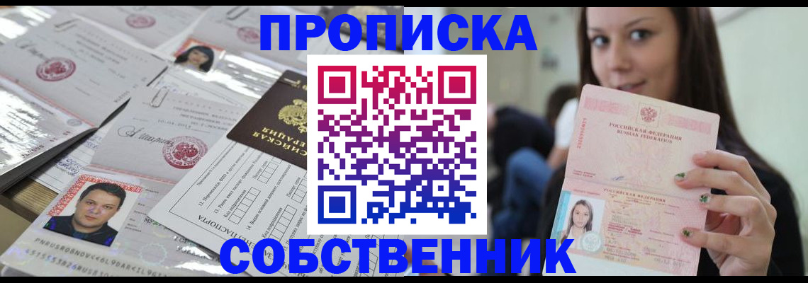 прописка от собственника в Нижнеудинске